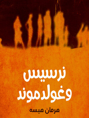 cover image of نرسيس وغولدموند